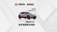 首批搭载华为乾崑ADS 3.0 阿维塔与华为合作深度再次进阶