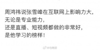 周鸿祎居然是张雪峰的粉丝，继听董宇辉讲课后，又找了互联网的学习榜样