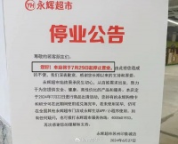 知名超市多家门店宣布：关停！