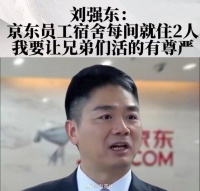 京东员工宿舍内景曝光，刘强东说到做到了