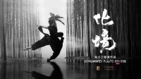 华为手机电影《化境》上映，探索移动影像新高度