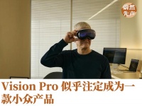 Apple Vision Pro恐怕已经凉了