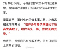 雷军真性情，回顾年轻高管周受资离职，直言：“给我当头一棒”