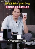 雷军：K70至尊定价太激进 卖一台亏一台