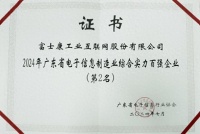 2024广东省电子信息制造业综合实力百强公布工业富联位列第二