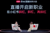 去小红书，寻找新直播时代的红利