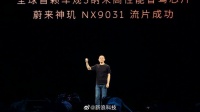 蔚来宣布：蔚来神玑NX9031流片成功