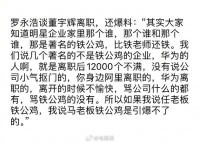 罗永浩为什么不说任正非、马云铁公鸡？