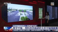 探索发展历史 跟上数字科技一起“飞跃”北京中轴线