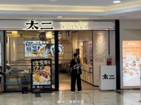 7月30日，太二酸菜鱼宣布与美团达成战略合作，计划2024年开出50家卫星店…