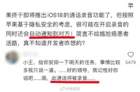 苹果手机通话终于能录音了，但会水灵灵地直接告诉对方…