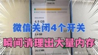 微信可以关闭这4个设置，立马清理大量内存，手机流畅不卡，学学
