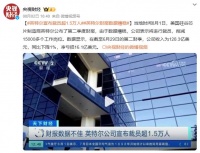 大裁员、股价大跌、处理器不稳定，英特尔怎么了？