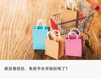 松绑“仅退款”，改比价系统，电商平台爬出低价泥潭