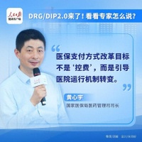 DRG/DIP 2.0来了！有什么影响？看看专家怎么说！