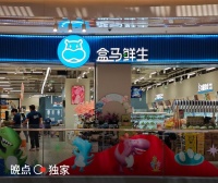 盒马连续 4 个月盈利，放弃复制山姆