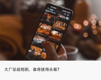 大厂卷短剧，不能错过的超级红利