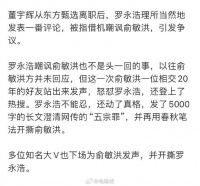 罗永浩5000字澄清文风波升级，知名大V接连下场替俞敏洪发声，罗永浩回应