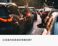 比亚迪两难选择：降价冲销量VS进军高端