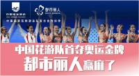 中国花游首夺奥运金牌，都市丽人赢麻了