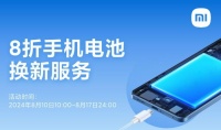 小米推出手机电池换新8折活动：覆盖32款机型，79.2元起