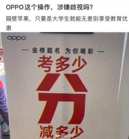 OPPO、华为店考多少分就优惠多少钱，这活动涉嫌歧视吗？