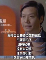 真诚才是雷军的必杀技