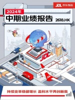 京东物流2024年中期业绩报告：收入创新高，盈利增长超26倍，连续5个