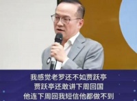 锤子早期投资人炮轰罗永浩：不如贾跃亭，搞笑果然是专业的