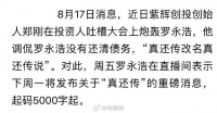 被投资人郑刚公开吐槽，罗永浩宣布要写五千字长文回应“真还传”了