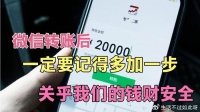 微信转完账，一定要记得多加一步！不然到时候后悔就晚了