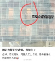 阿里员工喊话腾讯大楼设计师，上个班还得看这么抽象的东西吗？