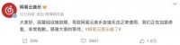 网易云回应故障：目前故障与机房无关，内容有失实