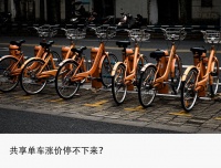 8年涨价7倍，共享单车何时上岸？