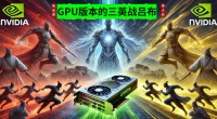 撕开英伟达的帝国防线！国产GPU厂商要如何杀出一条血路？