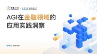 大浪淘沙下的金融智变：AGI入场，巨头们已经吃到了第一波红利
