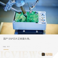 DSP芯片，国产方案不断涌现