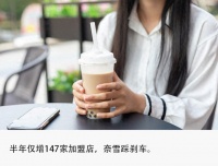 “割”不动加盟商，奈雪不再盲目下沉？