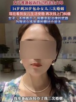 抖音重拳出击！矩阵帐号摆拍“14岁起被包办婚姻三次”，被无限期封禁