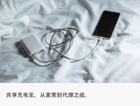 投入28万，月入1万，共享充电宝还能赚到钱吗