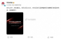华为发布会与苹果撞档，余承东发文称：颠覆性产品来了