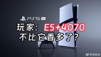 买PS5 Pro还是装台4070主机，价格过高引玩家吐槽