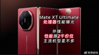 华为Mate XT Ultimate处理器曝光，外媒批其只媲美2千价位手机性能