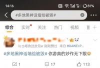 8月20日，黑神话悟空正式上线当天，在相关热搜话题下的反对声音中…