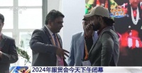 成果丰硕 “朋友圈”不断扩大！从两个关键词看2024年服贸会