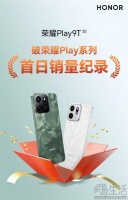 荣耀Play9T开卖，首日销量就已突破该系列记录