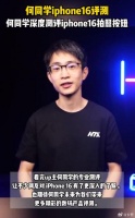 何同学的iPhone 16深度测评视频让不少果粉大呼过瘾！
