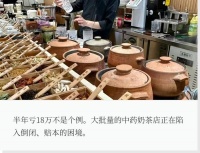 爆火的中药奶茶店，开始批量倒闭