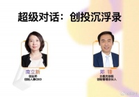 北极光邓锋：国资LP、市场化GP、创业者是命运共同体，要争取共赢