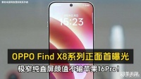 OPPO Find X8最新曝光：OPPO新机实力毋庸置疑！